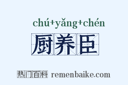 厨养臣是什么意思的图片